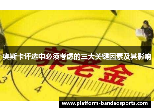 奥斯卡评选中必须考虑的三大关键因素及其影响