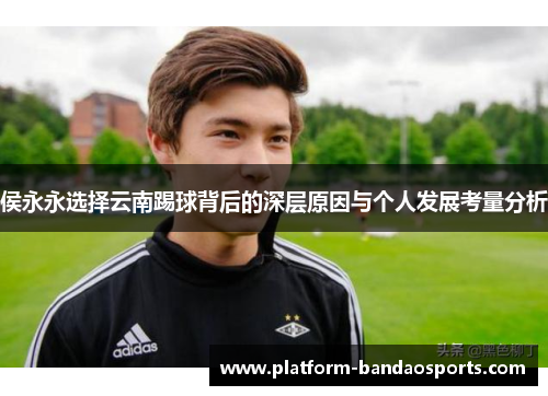 侯永永选择云南踢球背后的深层原因与个人发展考量分析