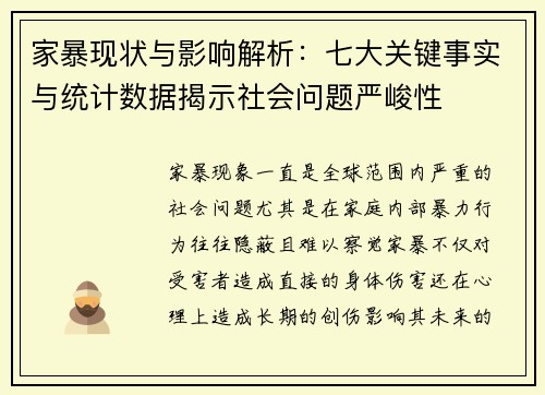 家暴现状与影响解析：七大关键事实与统计数据揭示社会问题严峻性