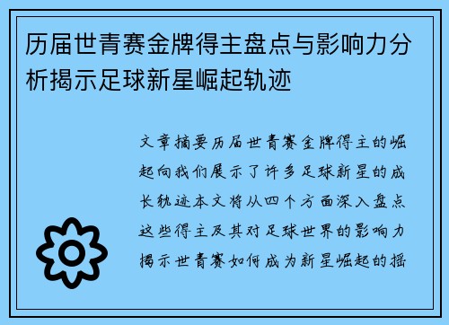 历届世青赛金牌得主盘点与影响力分析揭示足球新星崛起轨迹