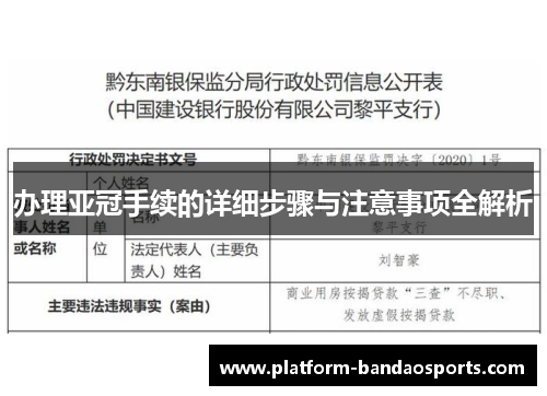 办理亚冠手续的详细步骤与注意事项全解析