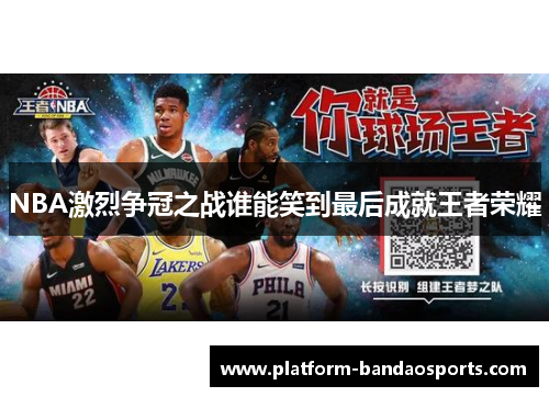 NBA激烈争冠之战谁能笑到最后成就王者荣耀