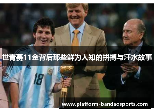 世青赛11金背后那些鲜为人知的拼搏与汗水故事
