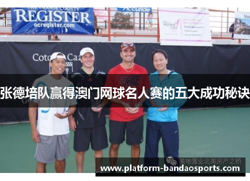 张德培队赢得澳门网球名人赛的五大成功秘诀