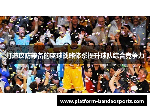 打造攻防兼备的篮球战略体系提升球队综合竞争力