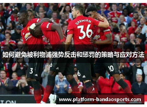 如何避免被利物浦强势反击和惩罚的策略与应对方法