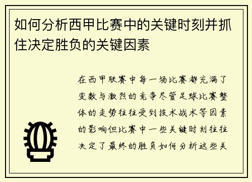 如何分析西甲比赛中的关键时刻并抓住决定胜负的关键因素