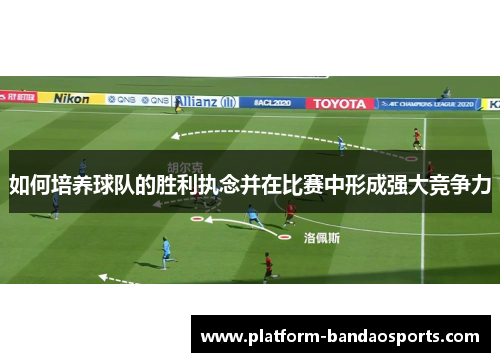 如何培养球队的胜利执念并在比赛中形成强大竞争力