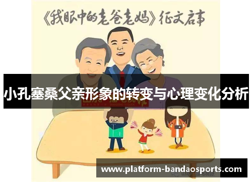 小孔塞桑父亲形象的转变与心理变化分析