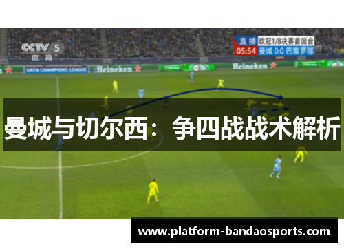 曼城与切尔西：争四战战术解析
