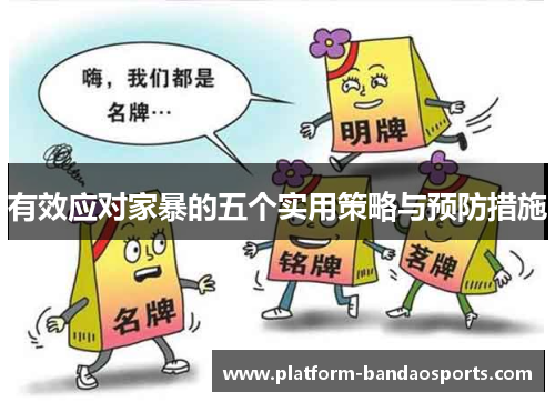 有效应对家暴的五个实用策略与预防措施