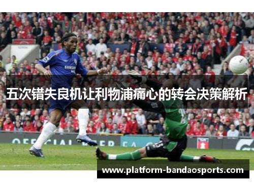五次错失良机让利物浦痛心的转会决策解析