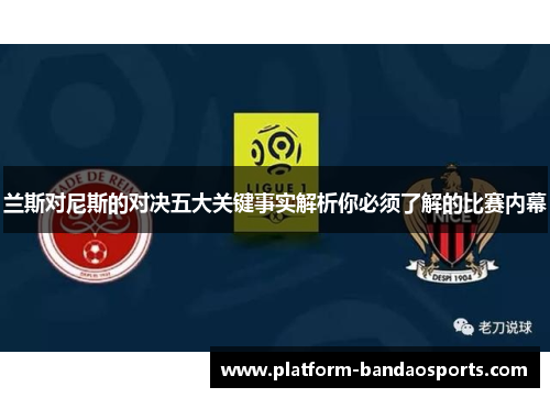 兰斯对尼斯的对决五大关键事实解析你必须了解的比赛内幕