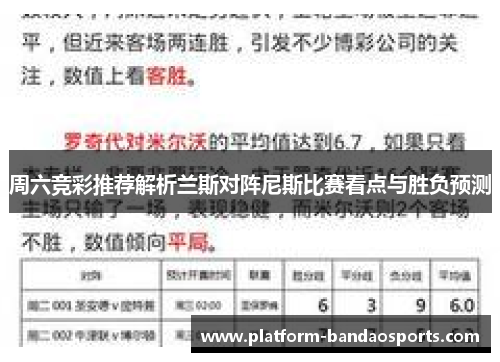 周六竞彩推荐解析兰斯对阵尼斯比赛看点与胜负预测