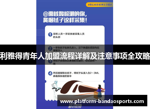 利雅得青年人加盟流程详解及注意事项全攻略
