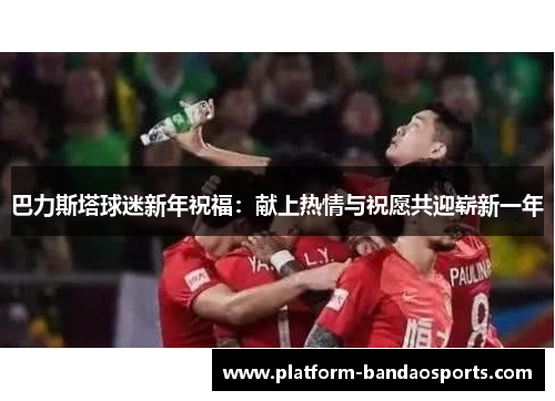 巴力斯塔球迷新年祝福：献上热情与祝愿共迎崭新一年