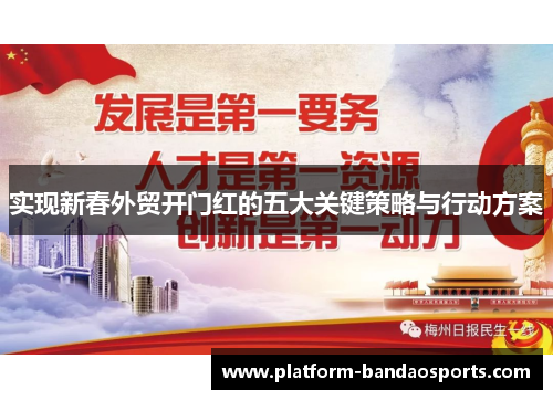 实现新春外贸开门红的五大关键策略与行动方案