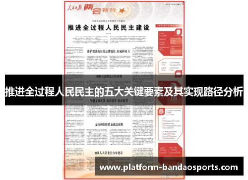 推进全过程人民民主的五大关键要素及其实现路径分析