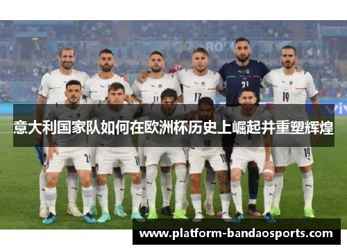 意大利国家队如何在欧洲杯历史上崛起并重塑辉煌