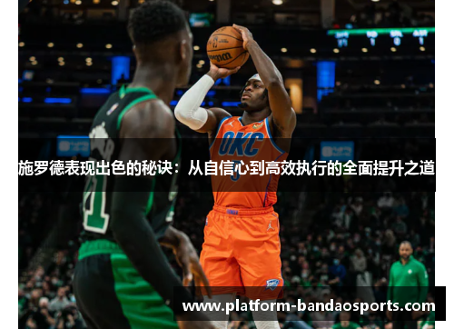 施罗德表现出色的秘诀：从自信心到高效执行的全面提升之道