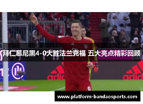 拜仁慕尼黑4-0大胜法兰克福 五大亮点精彩回顾