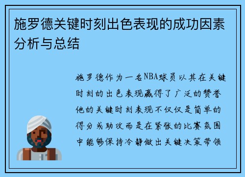 施罗德关键时刻出色表现的成功因素分析与总结