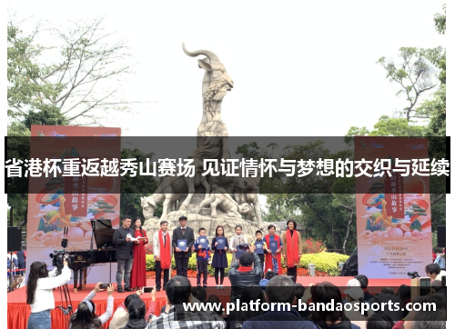 省港杯重返越秀山赛场 见证情怀与梦想的交织与延续