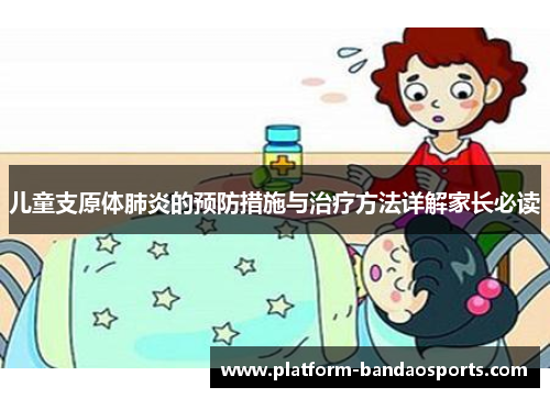儿童支原体肺炎的预防措施与治疗方法详解家长必读