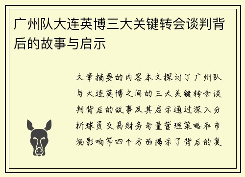 广州队大连英博三大关键转会谈判背后的故事与启示