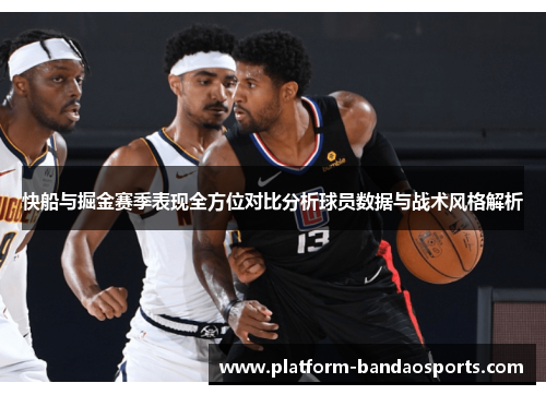 快船与掘金赛季表现全方位对比分析球员数据与战术风格解析