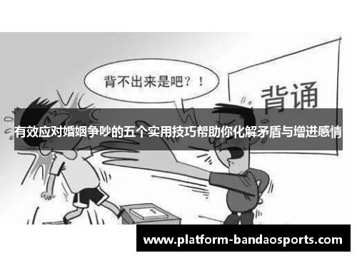有效应对婚姻争吵的五个实用技巧帮助你化解矛盾与增进感情