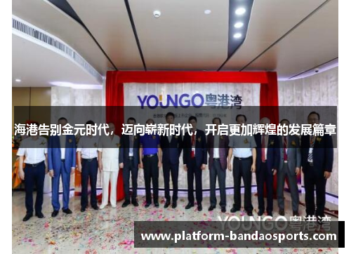 海港告别金元时代，迈向崭新时代，开启更加辉煌的发展篇章