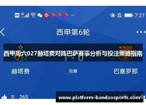 西甲周六027赫塔费对阵巴萨赛事分析与投注策略指南