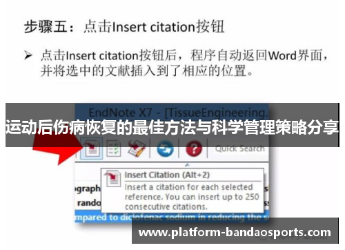 运动后伤病恢复的最佳方法与科学管理策略分享