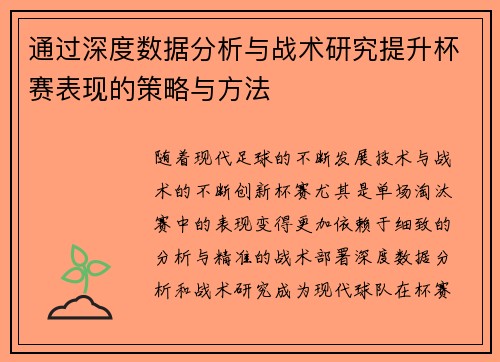 通过深度数据分析与战术研究提升杯赛表现的策略与方法