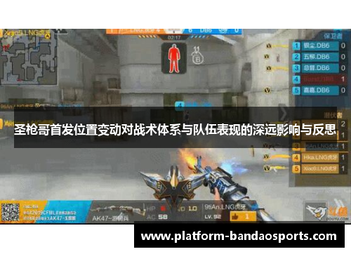 圣枪哥首发位置变动对战术体系与队伍表现的深远影响与反思
