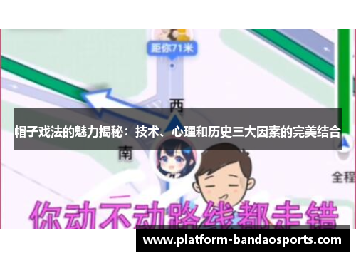 帽子戏法的魅力揭秘：技术、心理和历史三大因素的完美结合