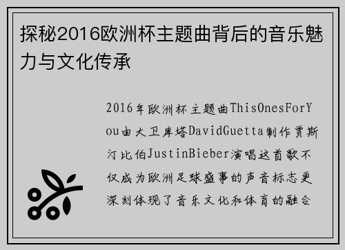 探秘2016欧洲杯主题曲背后的音乐魅力与文化传承