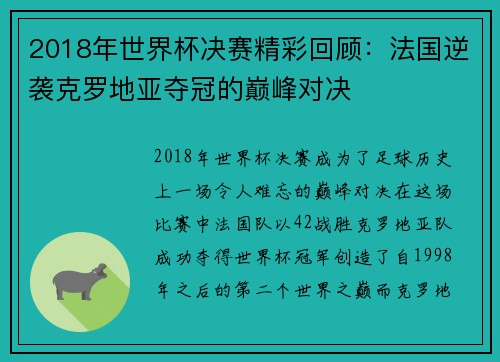 2018年世界杯决赛精彩回顾：法国逆袭克罗地亚夺冠的巅峰对决