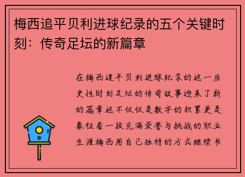 梅西追平贝利进球纪录的五个关键时刻：传奇足坛的新篇章