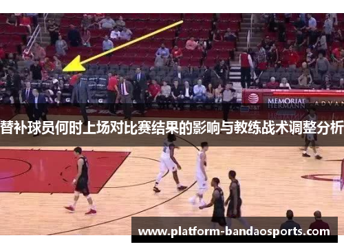 替补球员何时上场对比赛结果的影响与教练战术调整分析