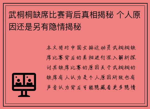 武桐桐缺席比赛背后真相揭秘 个人原因还是另有隐情揭秘