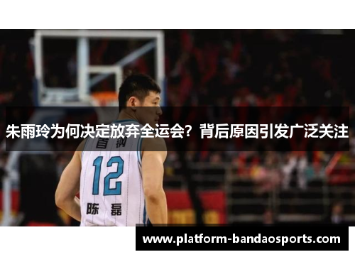 朱雨玲为何决定放弃全运会？背后原因引发广泛关注