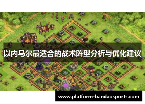 以内马尔最适合的战术阵型分析与优化建议