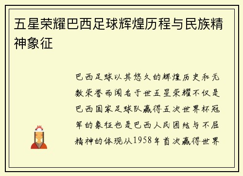 五星荣耀巴西足球辉煌历程与民族精神象征