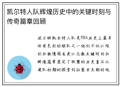 凯尔特人队辉煌历史中的关键时刻与传奇篇章回顾