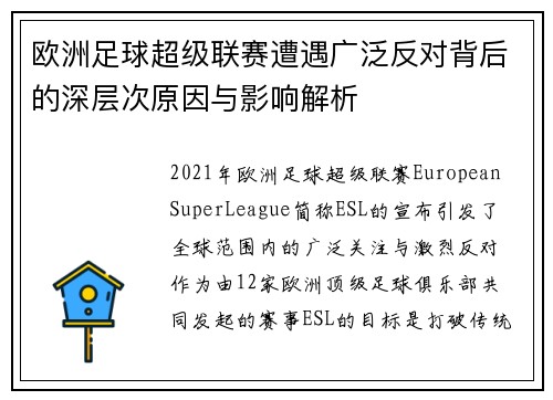 欧洲足球超级联赛遭遇广泛反对背后的深层次原因与影响解析