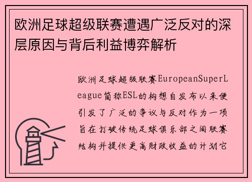 欧洲足球超级联赛遭遇广泛反对的深层原因与背后利益博弈解析