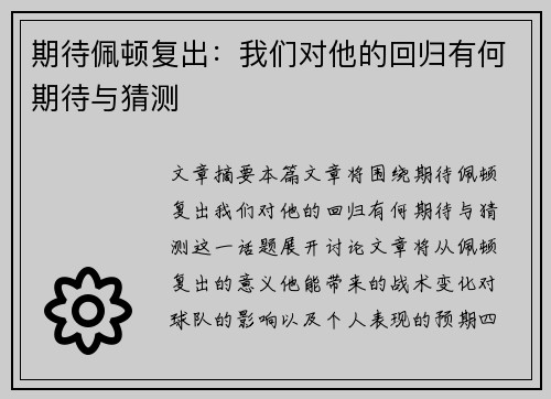 期待佩顿复出：我们对他的回归有何期待与猜测