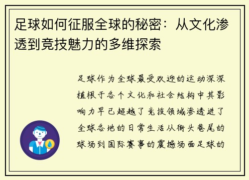 足球如何征服全球的秘密：从文化渗透到竞技魅力的多维探索
